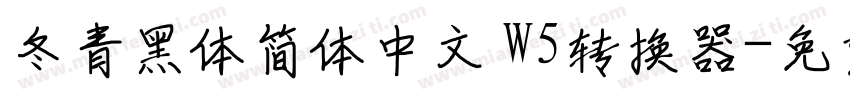 冬青黑体简体中文 W5转换器字体转换
